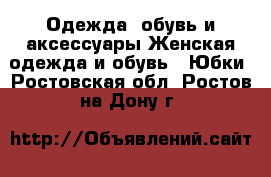 Одежда, обувь и аксессуары Женская одежда и обувь - Юбки. Ростовская обл.,Ростов-на-Дону г.